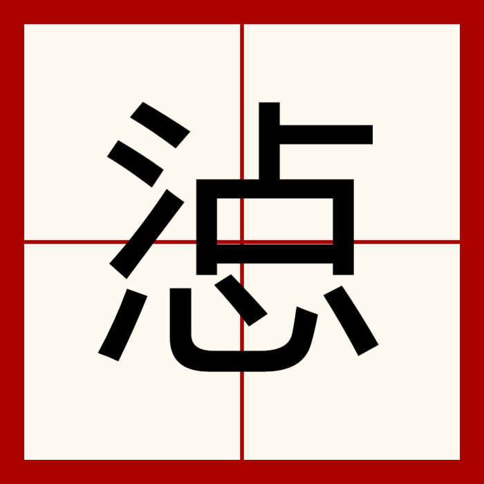 惉 惉