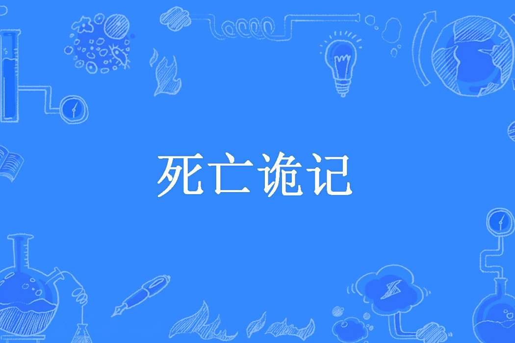 死亡詭記(吊絲教父所著小說) 死亡詭記(吊絲教父所著小說)