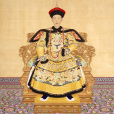 愛新覺羅·弘曆(弘曆) 愛新覺羅·弘曆(弘曆)