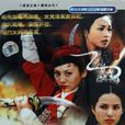 楊門女將之女兒當自強(楊門女將（2001年大陸電視劇）)