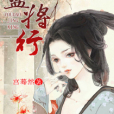 有盜將行 有盜將行