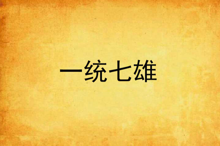 一統七雄