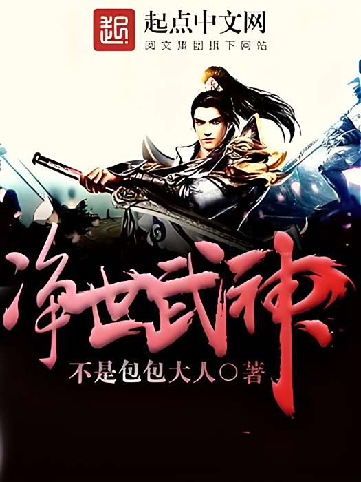 淨世武神 淨世武神
