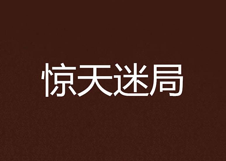 驚天迷局 驚天迷局