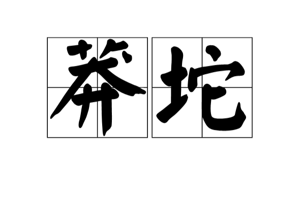 莽坨 莽坨