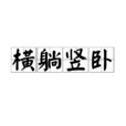 橫躺豎臥 橫躺豎臥