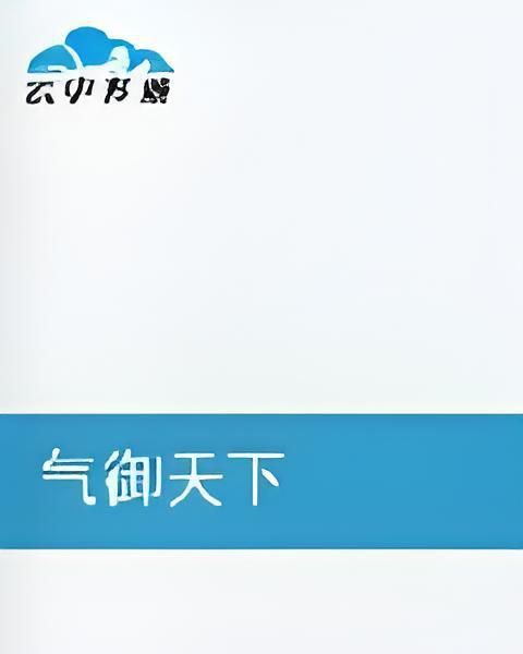 氣御天下 氣御天下