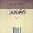 訓詁學基礎 訓詁學基礎
