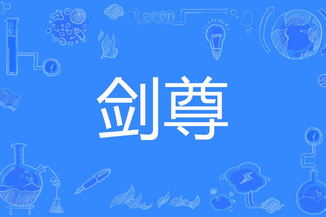 劍尊(寒冰VS星語著網路小說) 劍尊(寒冰VS星語著網路小說)