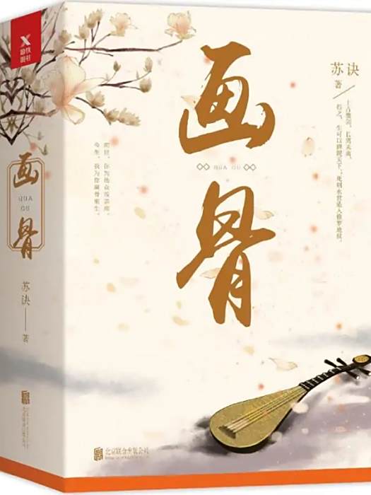 畫骨(2017年北京聯合出版有限公司出版的圖書) 畫骨(2017年北京聯合出版有限公司出版的圖書)