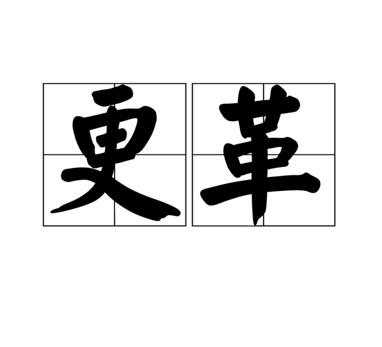 更革 更革