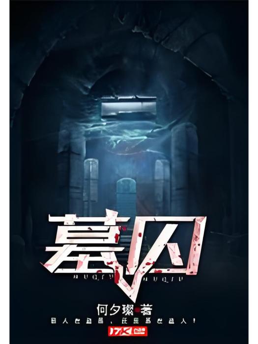 墓囚 墓囚