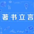 著書立言