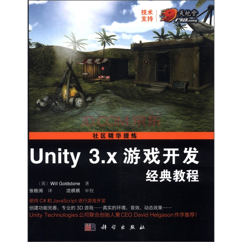 Unity 3.x遊戲開發經典教程