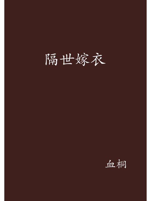 隔世嫁衣 隔世嫁衣