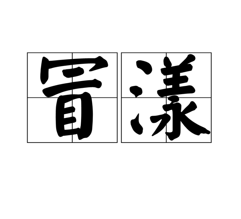 冒漾