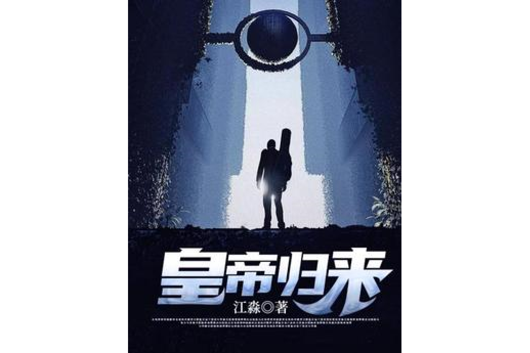 皇帝歸來 皇帝歸來