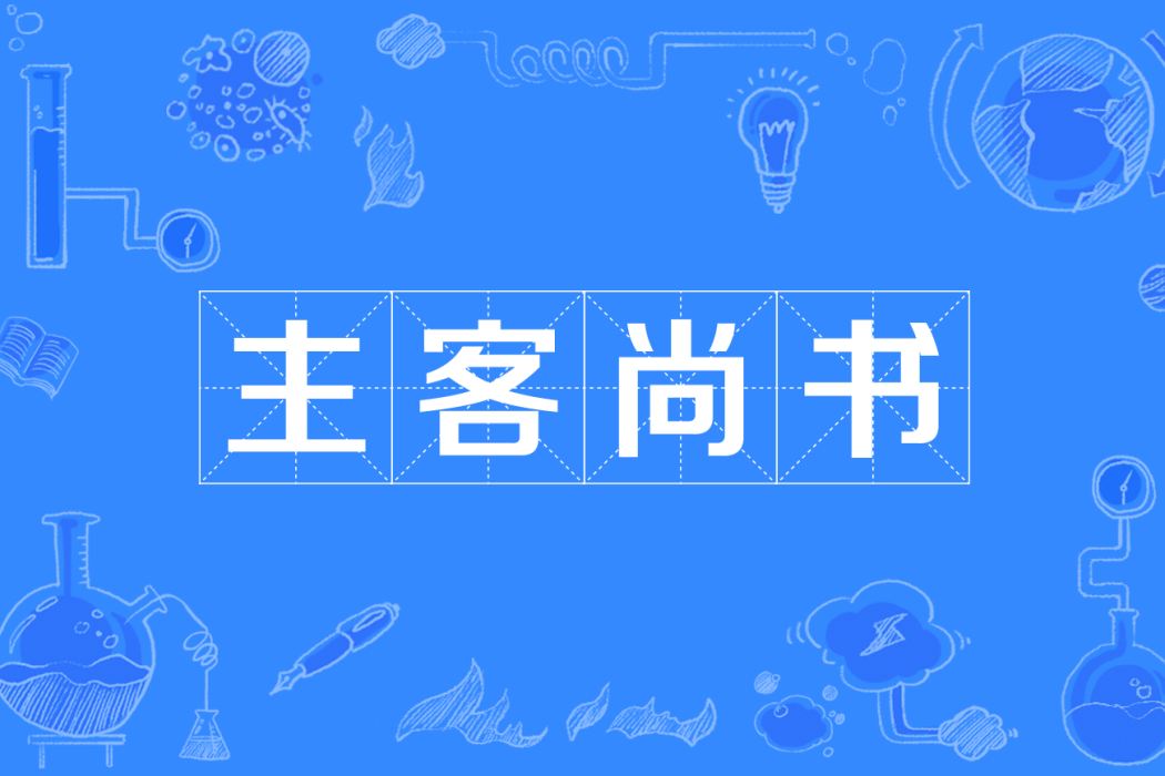 主客尚書 主客尚書
