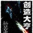創造大亨 創造大亨