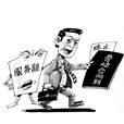 服務期條款 服務期條款