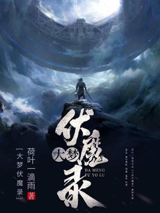 大夢伏魔錄 大夢伏魔錄