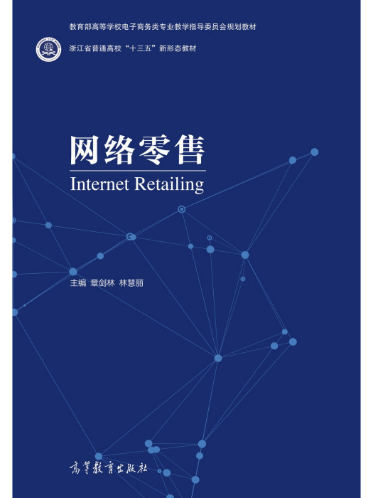 網路零售(2021年9月高等教育出版社出版的圖書) 網路零售(2021年9月高等教育出版社出版的圖書)
