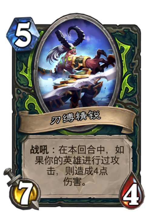 刃縛精銳(卡牌遊戲《爐石傳說》中的衍生卡牌) 刃縛精銳(卡牌遊戲《爐石傳說》中的衍生卡牌)