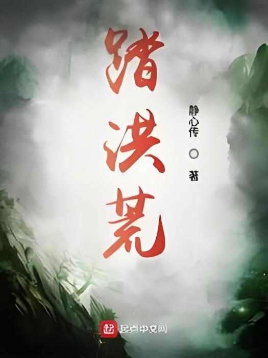 踏洪荒 踏洪荒