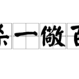 殺一儆百 殺一儆百