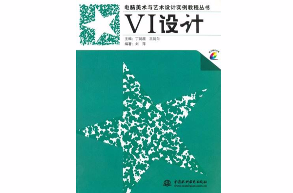 電腦美術與藝術設計實例教程叢書：VI設計（含1CD）