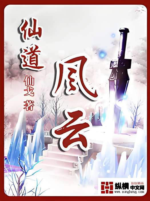 仙道風雲 仙道風雲