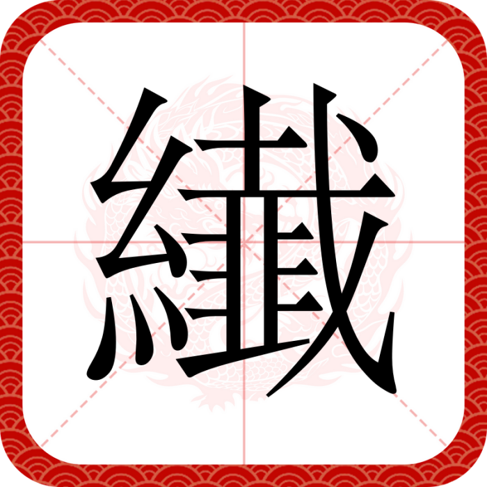 纎 纎