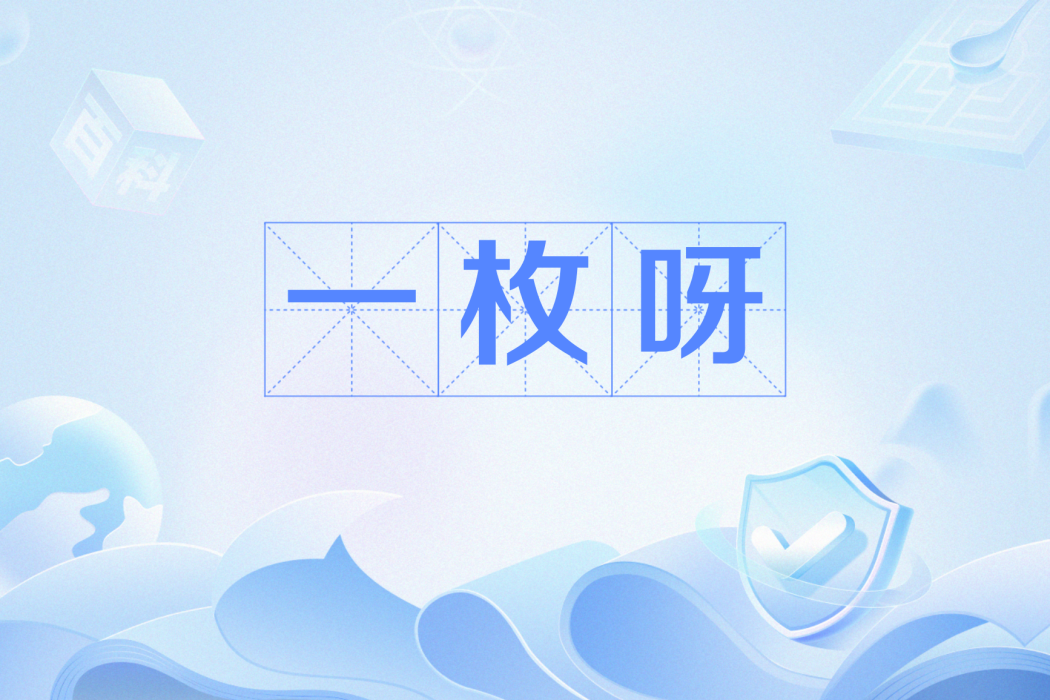 一枚呀 一枚呀