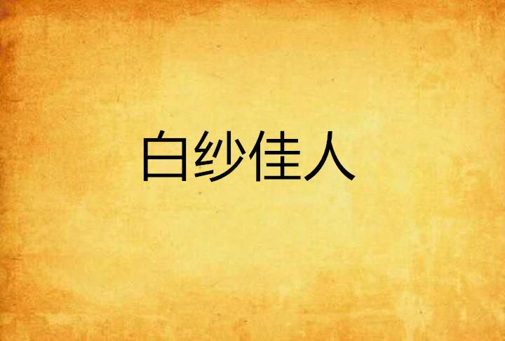 白紗佳人 白紗佳人