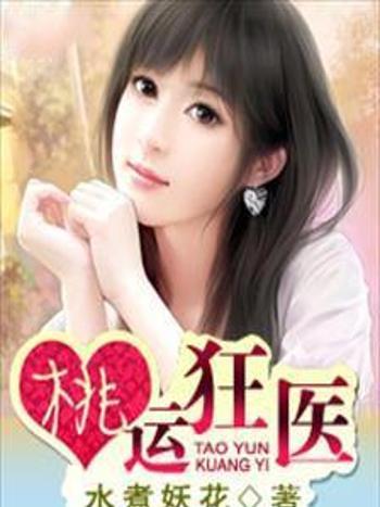 桃運狂醫(紅薯中文網) 桃運狂醫(紅薯中文網)