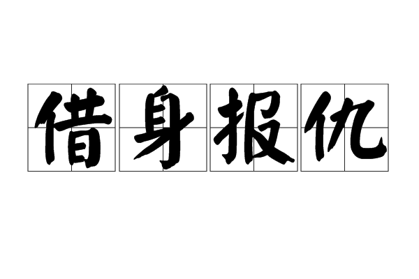 借身報仇