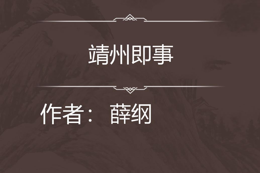 靖州即事