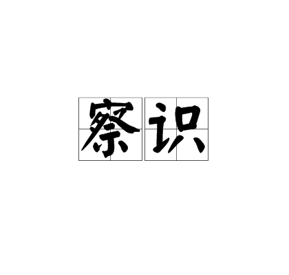 察識 察識
