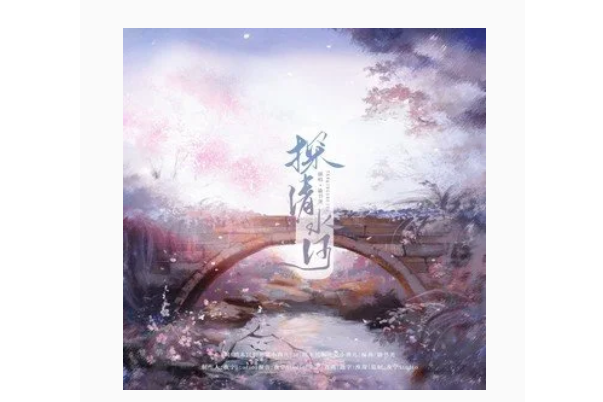 探清水河(諭書堯演唱的民俗小曲改編歌曲)