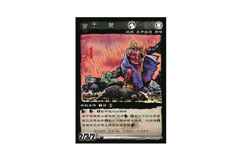 于禁(遊戲《三國智》鼎足-歸神版本GS014號卡牌) 于禁(遊戲《三國智》鼎足-歸神版本GS014號卡牌)