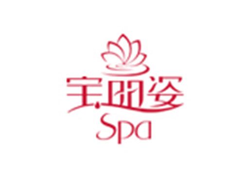 寶麗姿 寶麗姿