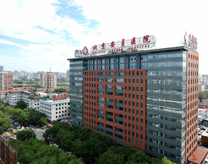 首都醫科大學附屬北京安貞醫院(安貞醫院)