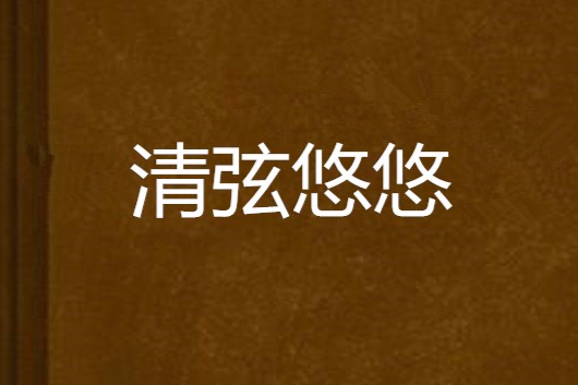清弦悠悠