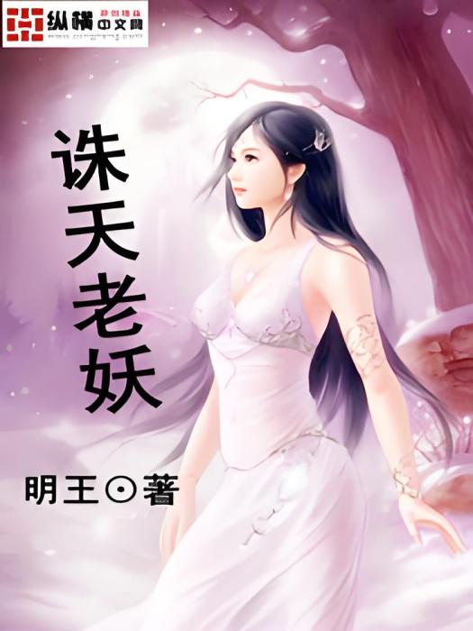 誅天老妖 誅天老妖