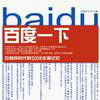 百度一下(2009年中信出版社出版圖書) 百度一下(2009年中信出版社出版圖書)