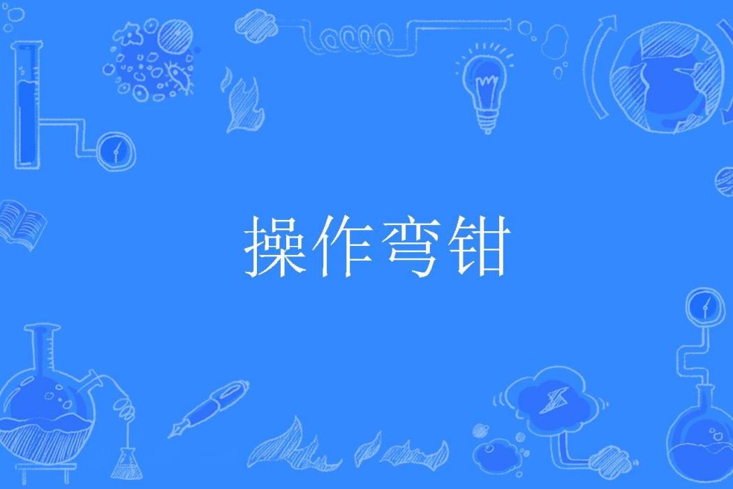 操作彎鉗 操作彎鉗