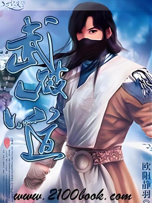 武破六道