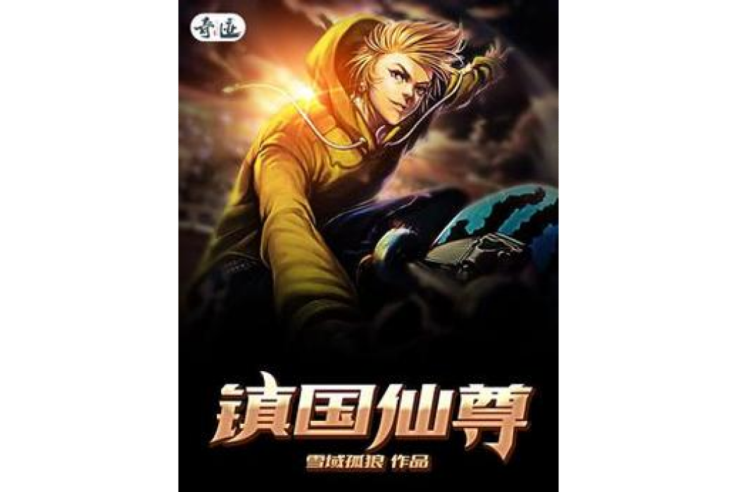 鎮國仙尊 鎮國仙尊