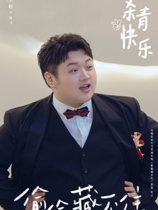 錢飛(小說《偷偷藏不住》及其衍生作品中的角色) 錢飛(小說《偷偷藏不住》及其衍生作品中的角色)