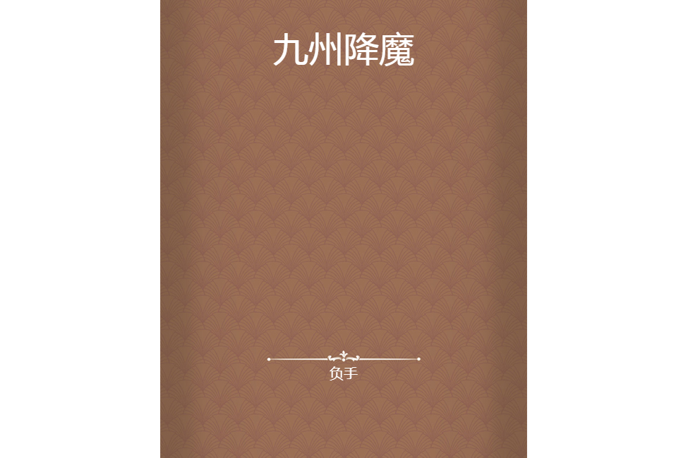 九州降魔 九州降魔